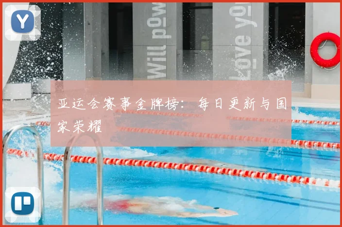 亚运会赛事金牌榜：每日更新与国家荣耀