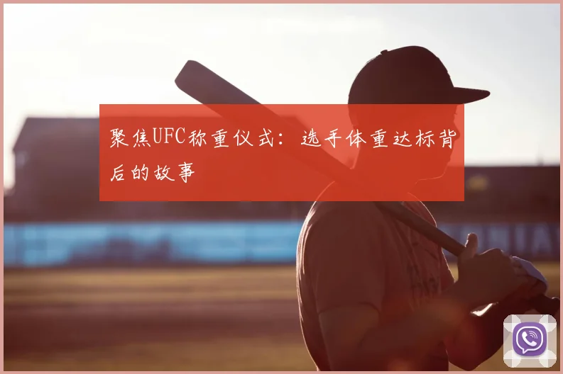聚焦UFC称重仪式:选手体重达标背后的故事