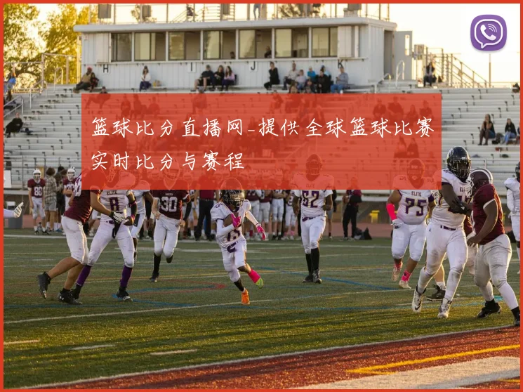 篮球比分直播网_提供全球篮球比赛实时比分与赛程