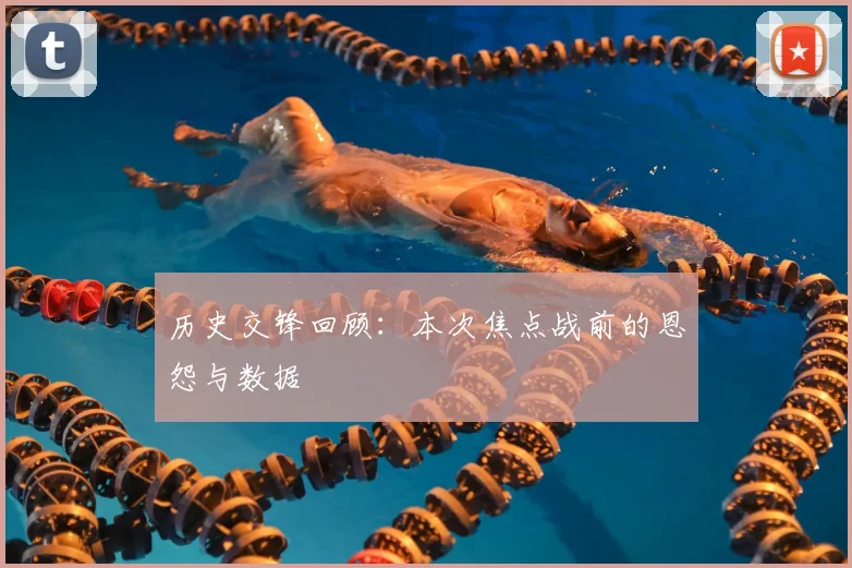 历史交锋回顾：本次焦点战前的恩怨与数据