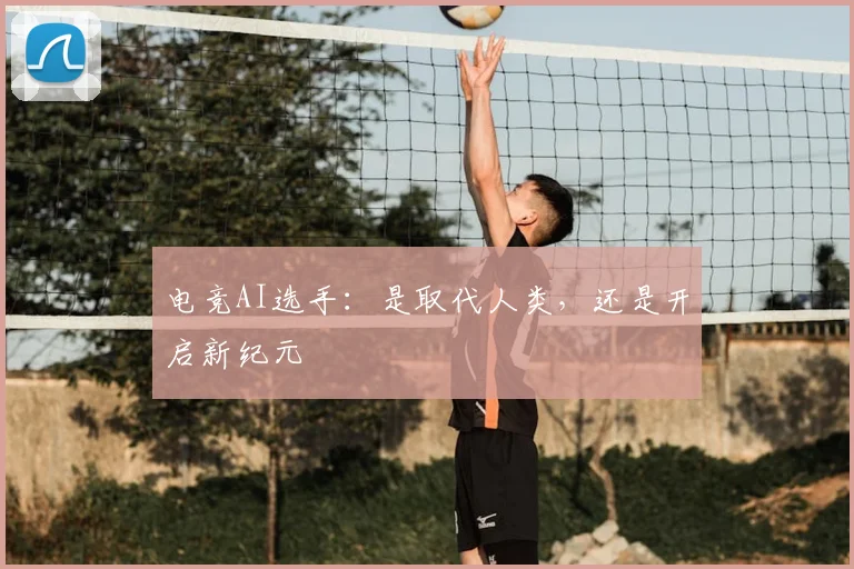 电竞AI选手：是取代人类，还是开启新纪元