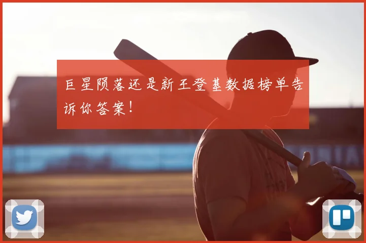 巨星陨落还是新王登基数据榜单告诉你答案！