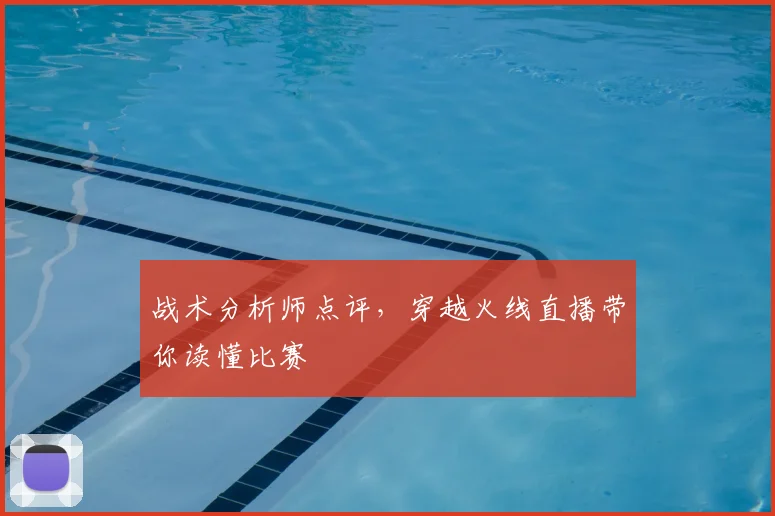 战术分析师点评,穿越火线直播带你读懂比赛