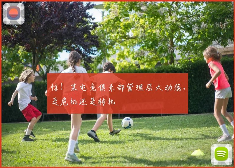 惊!某电竞俱乐部管理层大动荡,是危机还是转机