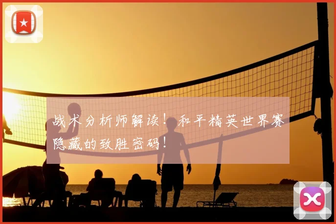 战术分析师解读!和平精英世界赛隐藏的致胜密码!
