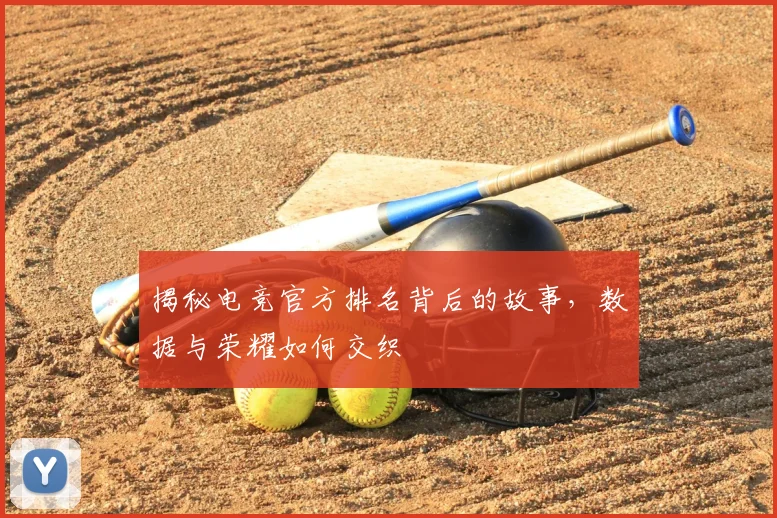 揭秘电竞官方排名背后的故事,数据与荣耀如何交织