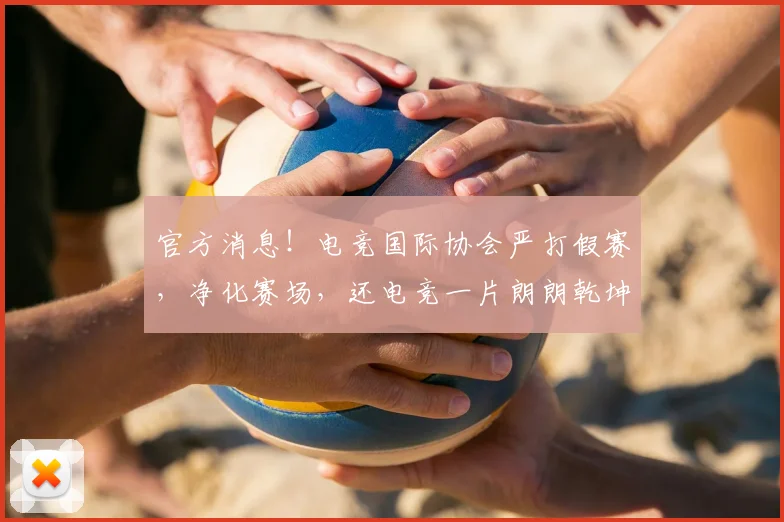 官方消息！电竞国际协会严打假赛，净化赛场，还电竞一片朗朗乾坤