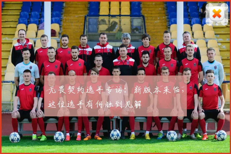 无畏契约选手专访:新版本来临,这位选手有何独到见解