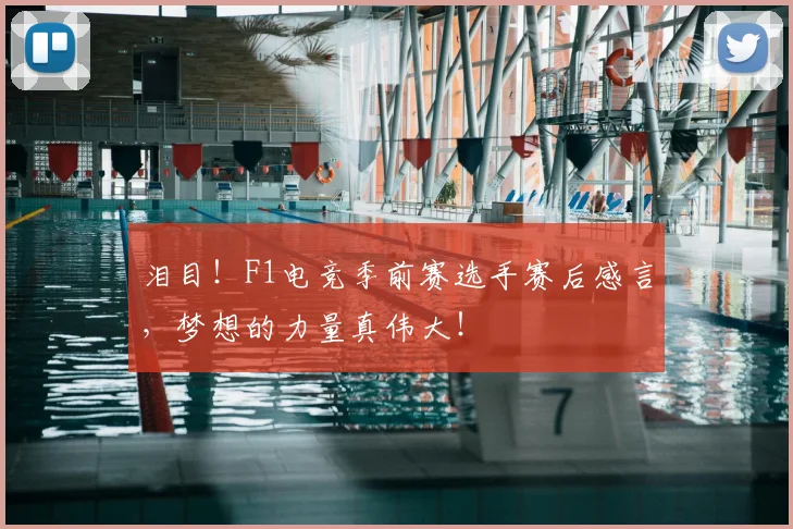 泪目！F1电竞季前赛选手赛后感言，梦想的力量真伟大！