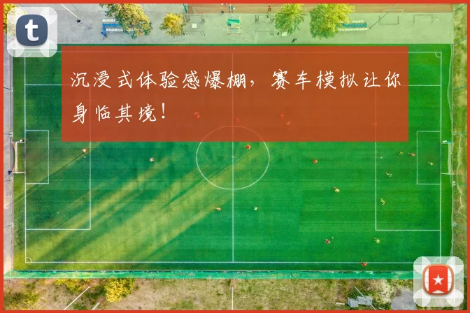 沉浸式体验感爆棚,赛车模拟让你身临其境!
