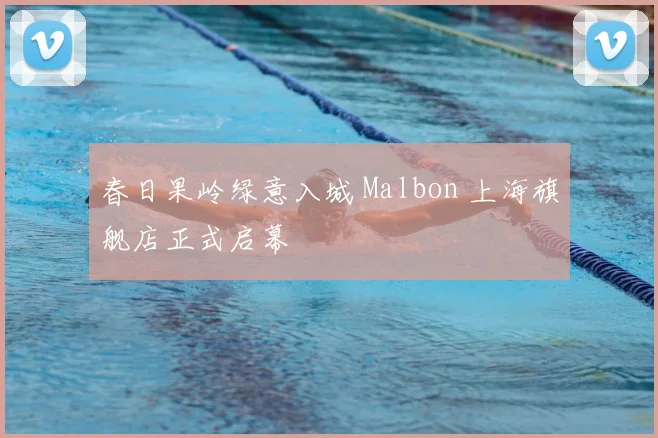 春日果岭绿意入城 Malbon 上海旗舰店正式启幕