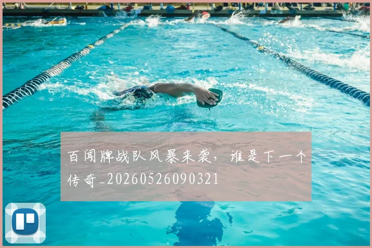百闻牌战队风暴来袭,谁是下一个传奇_20260526090321