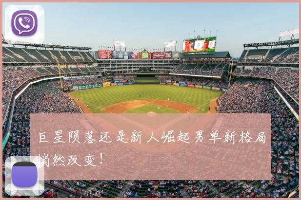 巨星陨落还是新人崛起男单新格局悄然改变！