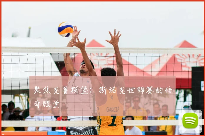 聚焦克鲁斯堡：斯诺克世锦赛的传奇殿堂