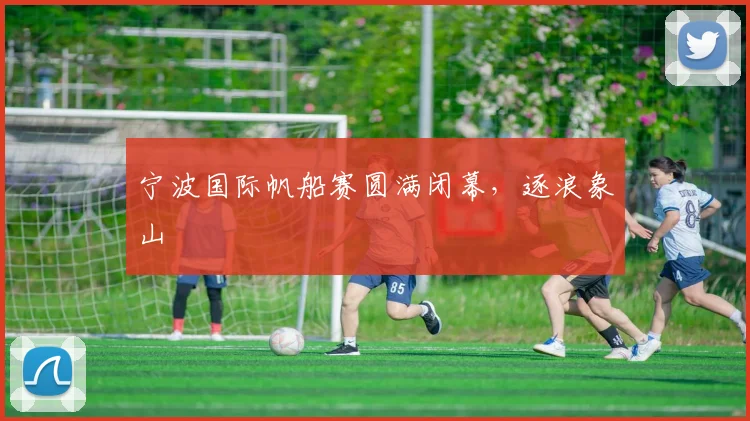宁波国际帆船赛圆满闭幕,逐浪象山