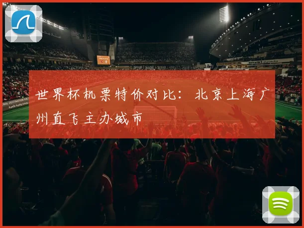 世界杯机票特价对比:北京上海广州直飞主办城市