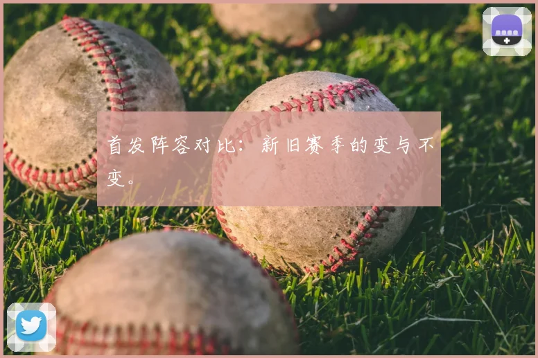 首发阵容对比：新旧赛季的变与不变。