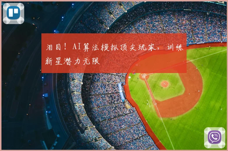泪目！AI算法模拟顶尖玩家，训练新星潜力无限