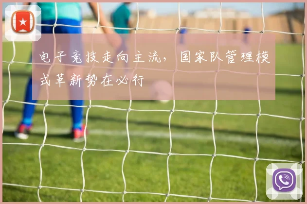 电子竞技走向主流，国家队管理模式革新势在必行