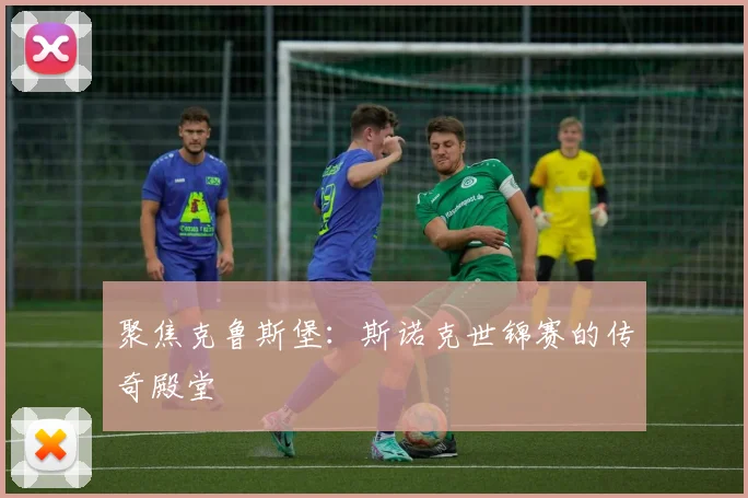 聚焦克鲁斯堡：斯诺克世锦赛的传奇殿堂