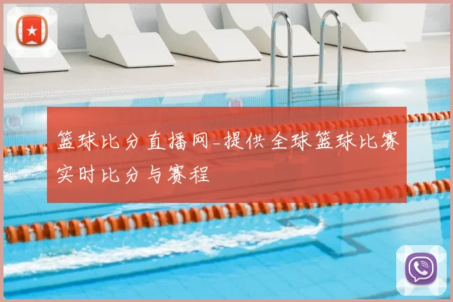 篮球比分直播网_提供全球篮球比赛实时比分与赛程