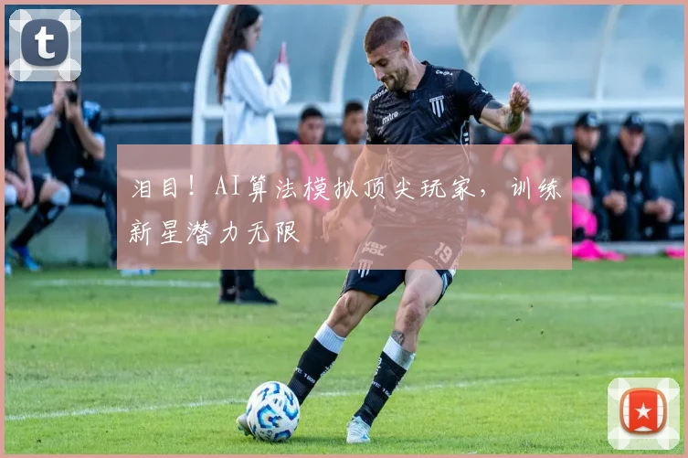 泪目!AI算法模拟顶尖玩家,训练新星潜力无限