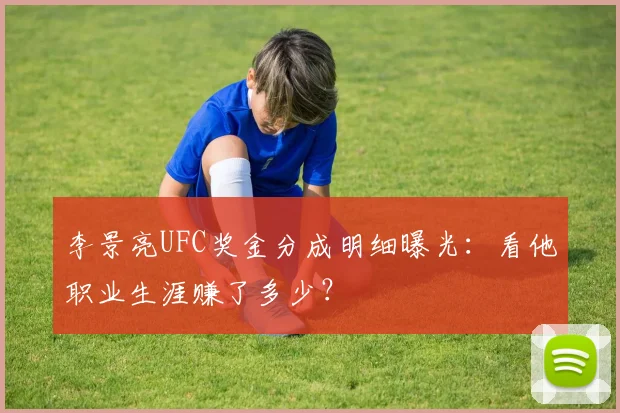 李景亮UFC奖金分成明细曝光：看他职业生涯赚了多少？