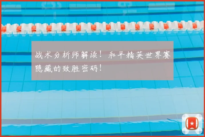 战术分析师解读！和平精英世界赛隐藏的致胜密码！