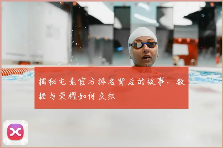 揭秘电竞官方排名背后的故事,数据与荣耀如何交织