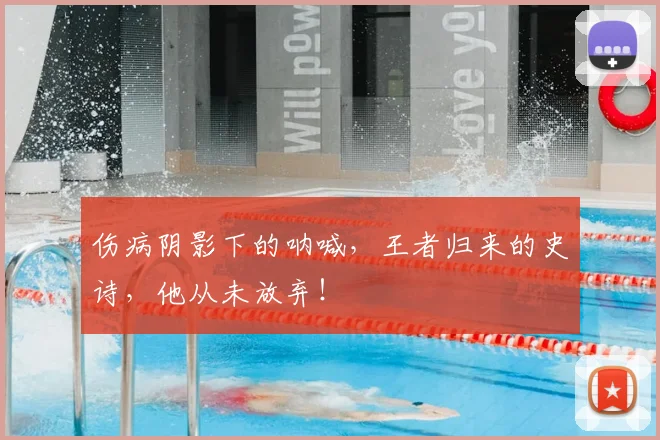 伤病阴影下的呐喊，王者归来的史诗，他从未放弃！