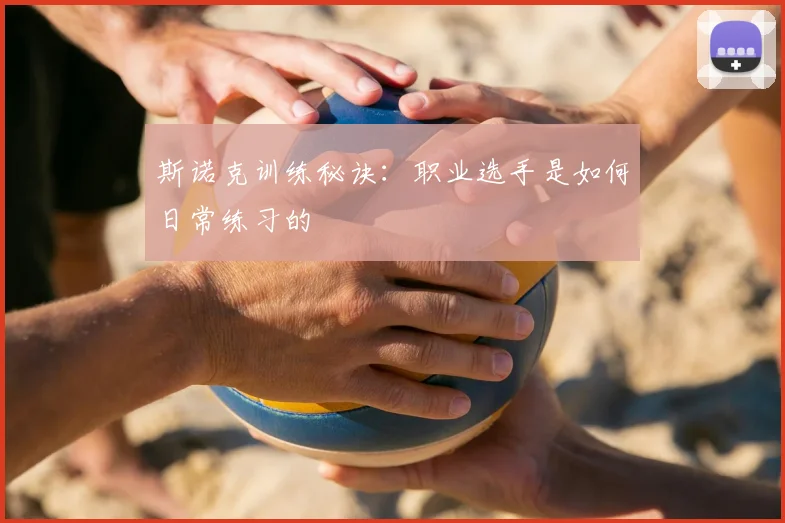 斯诺克训练秘诀：职业选手是如何日常练习的