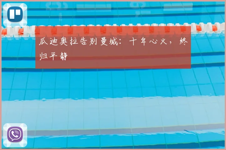 瓜迪奥拉告别曼城：十年心火，终归平静