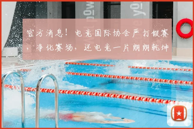 官方消息！电竞国际协会严打假赛，净化赛场，还电竞一片朗朗乾坤