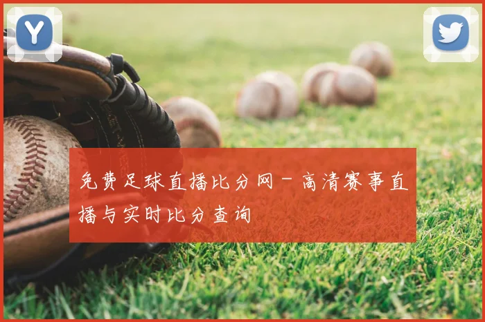 免费足球直播比分网 - 高清赛事直播与实时比分查询