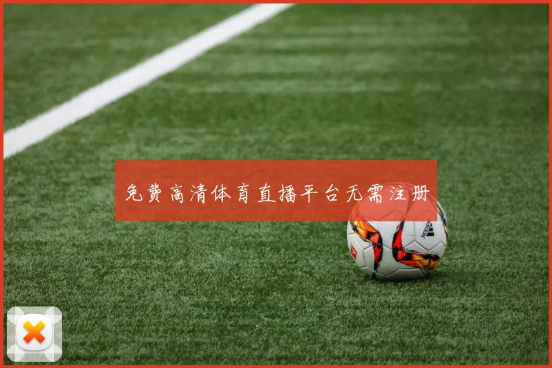 免费高清体育直播平台无需注册