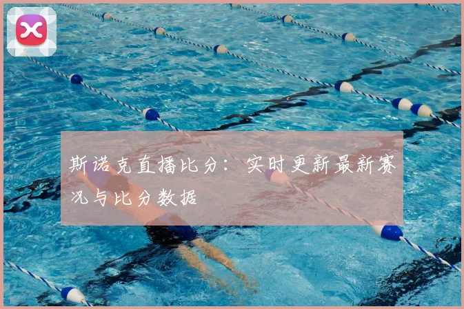 斯诺克直播比分:实时更新最新赛况与比分数据