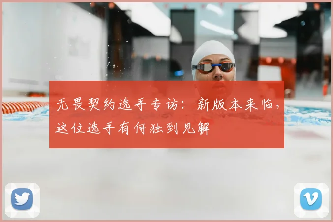 无畏契约选手专访：新版本来临，这位选手有何独到见解