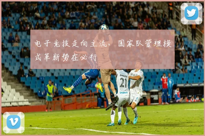 电子竞技走向主流，国家队管理模式革新势在必行