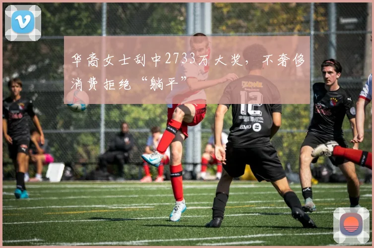 华裔女士刮中2733万大奖，不奢侈消费拒绝“躺平”