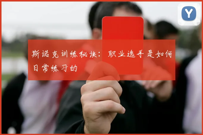 斯诺克训练秘诀：职业选手是如何日常练习的