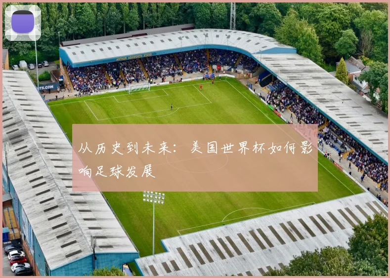 从历史到未来：美国世界杯如何影响足球发展