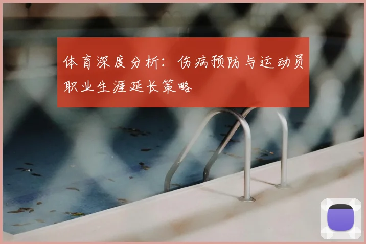 体育深度分析：伤病预防与运动员职业生涯延长策略