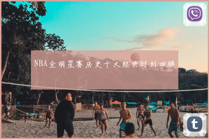 NBA全明星赛历史十大经典时刻回顾