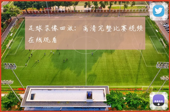 足球录像回放：高清完整比赛视频在线观看