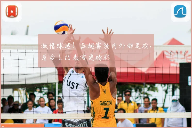 激情球迷!苏超赛场内外都是戏,看台上的表演更精彩