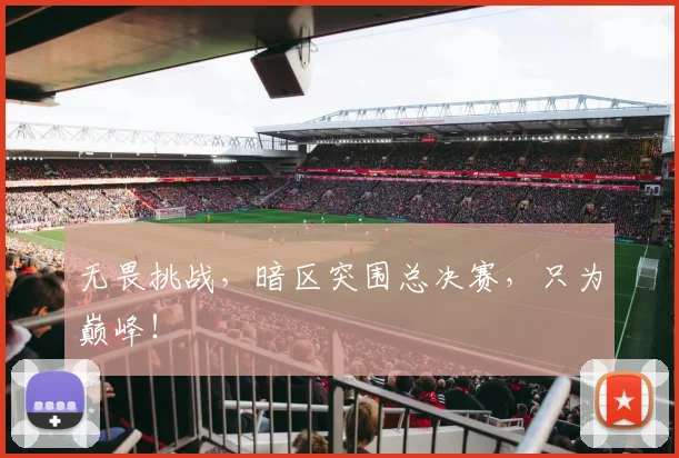 无畏挑战，暗区突围总决赛，只为巅峰！
