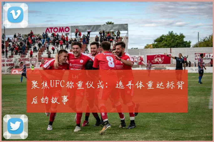 聚焦UFC称重仪式：选手体重达标背后的故事