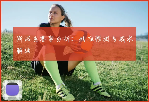 斯诺克赛事分析：精准预测与战术解读