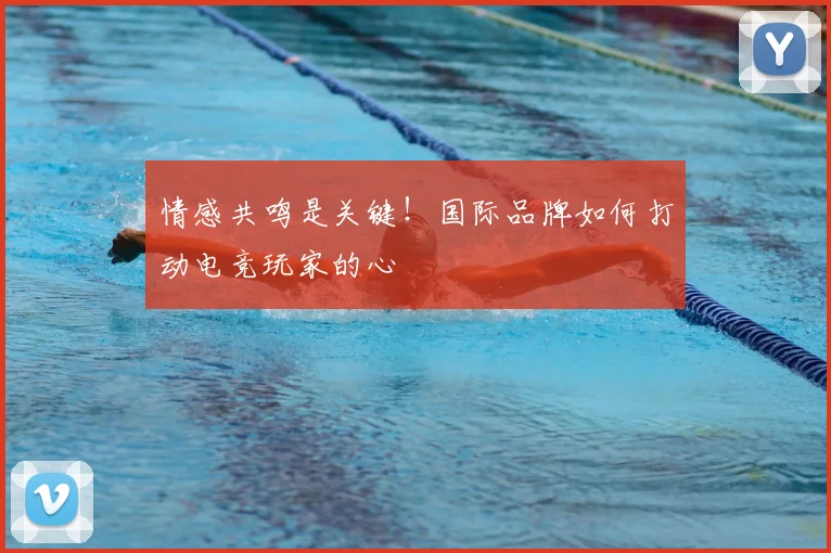 情感共鸣是关键！国际品牌如何打动电竞玩家的心