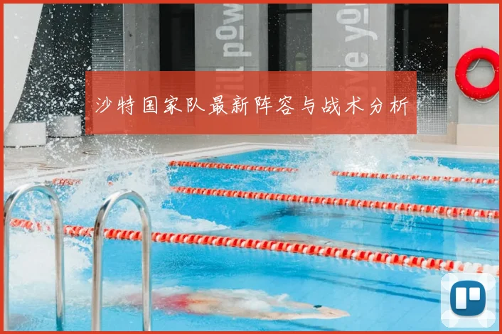沙特国家队最新阵容与战术分析